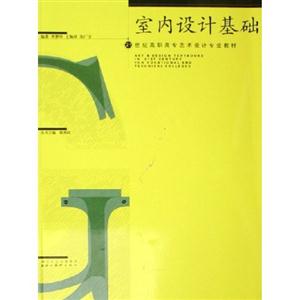 室内设计基础-罗瑞兰