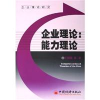 企业理论：能力理论