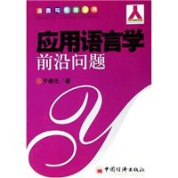 应用语言学前沿问题