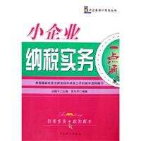 小企业出纳实务一点通