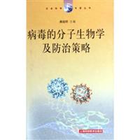病毒的分子生物学及防治策略