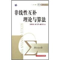 非线性互补理论与算法