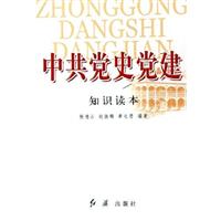 中共党史党建知识读本