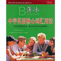 薄冰中学英语核心词汇用法