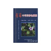 有毒中草药彩色图鉴