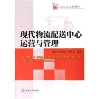 现代物流配送中心运营与管理