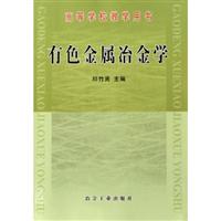 有色金属冶金学-高等学校教学用书
