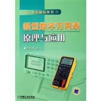 新型数字万用表原理与应用（数字仪表精品丛书）