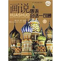 画说俄语会话一句通-(上)(随书赠MP3光盘)