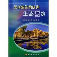 黑河额济纳绿洲生态与水