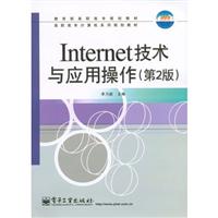 Internet 技术与应用操作-(第2版)