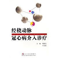 经桡动脉冠心病介入诊疗