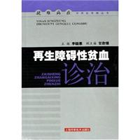 再生障碍性贫血诊治