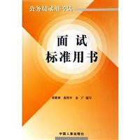 面试标准用书-公务员录用考试