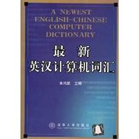最新英汉计算机词汇
