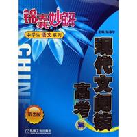 现代文阅读(高考)-锦囊妙解-(第2版)