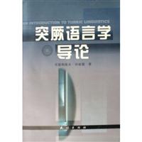突厥语言学导论