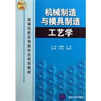 机械制造与模具制造工艺学