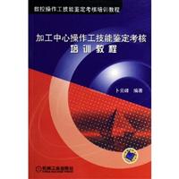 加工中心操作工技能鉴定考核培训教程