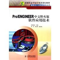 Pro/ENGINEER中文野火版软件应用技术