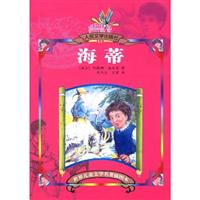 海蒂-(世界儿童文学名著插图本)