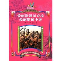 爱丽斯漫游奇境 爱丽斯镜中游-(世界儿童文学名著插图本)