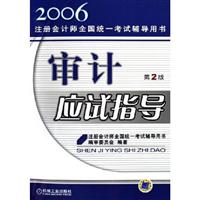 2006-审计应试指导-注册会计师全国统一考试辅导用书(第2版)