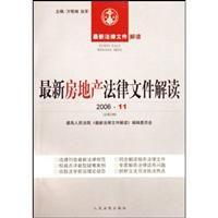 最新房地产法律文件解读-2006.6(总第18辑)