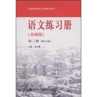 语文练习册-(基础版)(第三册)(修订版)