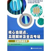 三级网络技术-核心命题点.真题解析及全真考场
