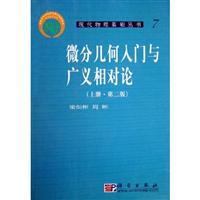 现代物理基础丛书7-微分几何入门与广义相对论(上册.第二版)