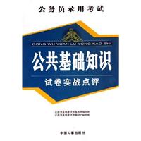 公共基础知识试卷实战点评-公务员录用考试