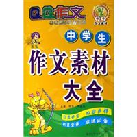 中学生作文素材大全-QQ作文