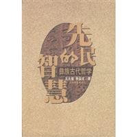 先民的智慧---彝族古代哲学