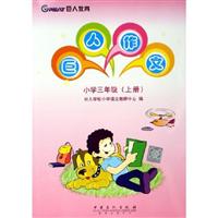 小学三年级(上册)-巨人作文