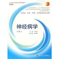 神经病学-(供基础.临床.预防.口腔医学类专业用)(第5版)