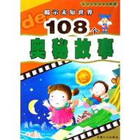 揭示未知世界的108个奥秘故事