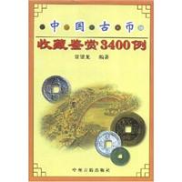 中国古币收藏鉴赏3400例