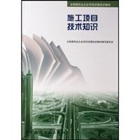 施工项目技术知识