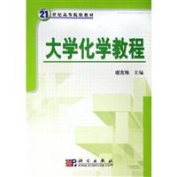 大学化学教程