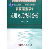 应用多元统计分析