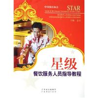 星级餐饮服务人员指导教程