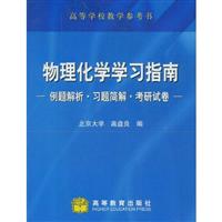 物理化学学习指南-例题解析-习题简解-考研试卷高等学校教学参考书