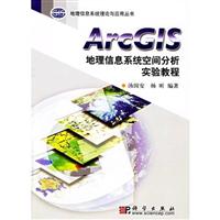 ArcGIS地理信息系统空间分析实验教程