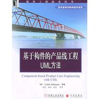 基于构件的产品线工程UML方法(软件工程技术丛书)