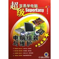超级容易学电脑：电脑组装与维护
