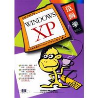 范例图解教程——范例学WINDOWS XP