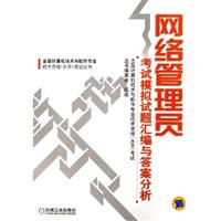 网络管理员考试模拟汇编与答案分析