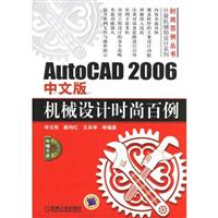 AutoCAD2006中文版机械设计时尚百例