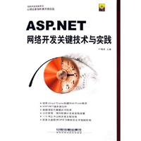 ASP.NET网络开发关键技术与实践
